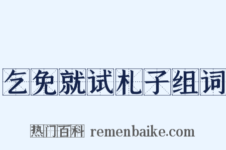 乞免就试札子组词是什么意思的图片
